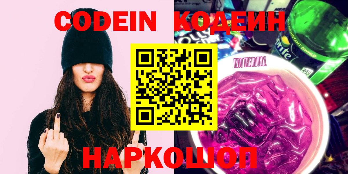 Кодеин напиток Lean (лин)  Вход с VPN  Тамбов 
